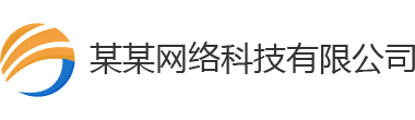 某某网络科技有限公司